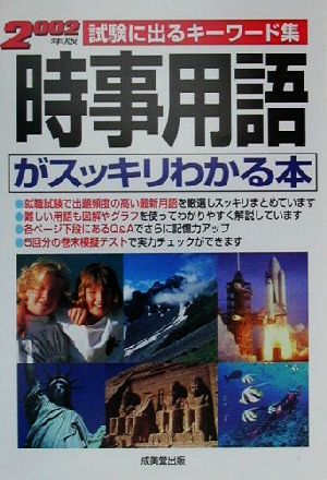 時事用語がスッキリわかる本(2002年版) 試験に出るキーワード集