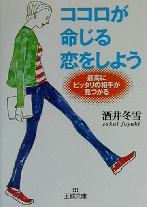 ココロが命じる恋をしよう 王様文庫