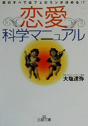 恋愛「科学マニュアル」 王様文庫