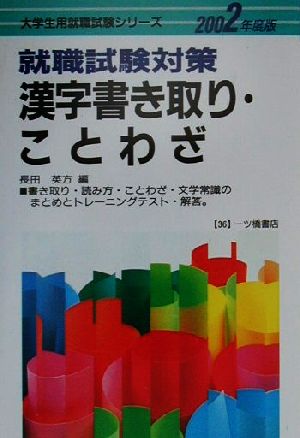 就職試験対策 漢字書き取り・ことわざ(2002年度版)大学生用就職試験シリーズ