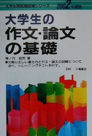 大学生の作文・論文の基礎(2002年度版) 大学生用就職試験シリーズ