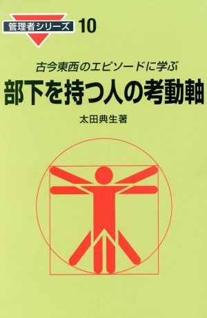 部下を持つ人の考動軸 古今東西のエピソードに学ぶ 管理者シリーズ10