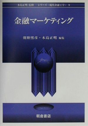 金融マーケティング シリーズ 現代金融工学9