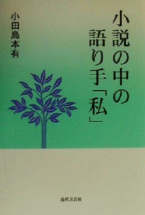 小説の中の語り手「私」