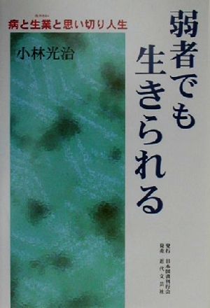 弱者でも生きられる 病と生業と思い切り人生