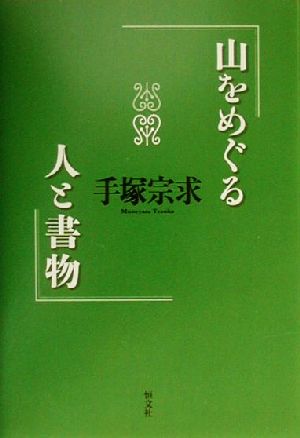 山をめぐる人と書物