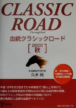 血統クラシックロード(2000年秋)