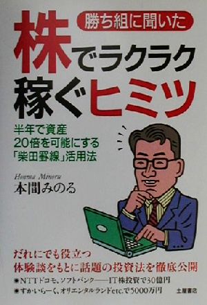 勝ち組に聞いた株でラクラク稼ぐヒミツ 半年で資産20倍を可能にする「柴田罫線」活用法