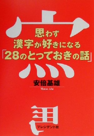 思わず漢字が好きになる「28のとっておきの話」