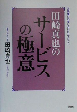 田崎真也のサービスの極意お客様にお楽しみいただくヒント