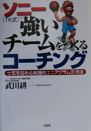 ソニーTK式 強いチームをつくるコーチング 士気を高める実践的エニアグラム活用法