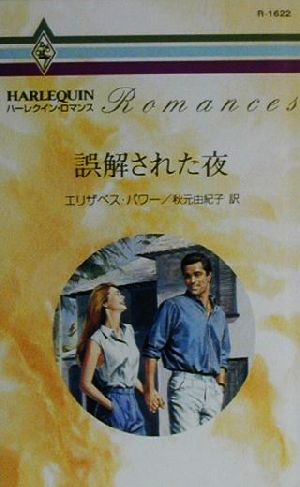 誤解された夜 ハーレクイン・ロマンスR1622