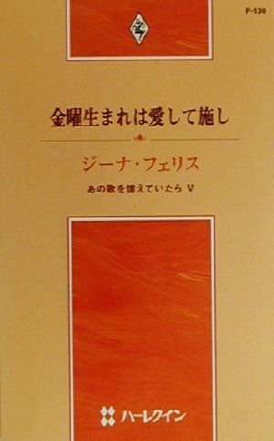 金曜生まれは愛して施し(5) あの歌を憶えていたら ハーレクイン・プレゼンツP130作家シリーズ