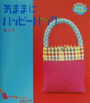 気ままにハッピーバッグ はじめてさんのてづくりたからばこ4