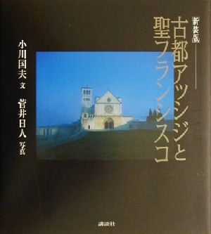 古都アッシジと聖フランシスコ