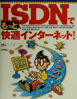 ISDNでもっと快適インターネット！