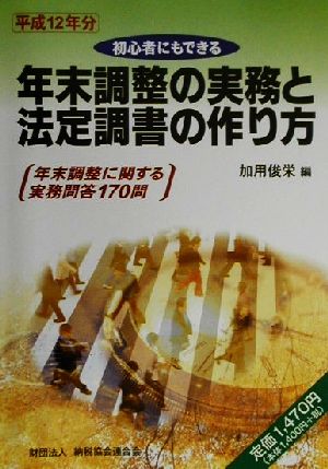 年末調整の実務と法定調書の作り方(平成12年分) 初心者にもできる