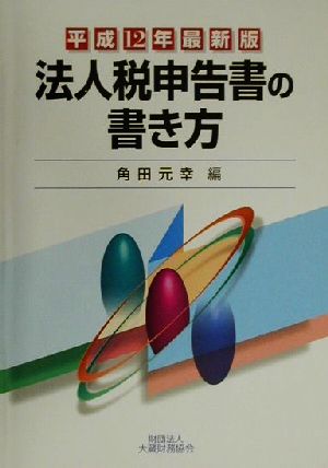 法人税申告書の書き方(平成12年最新版)