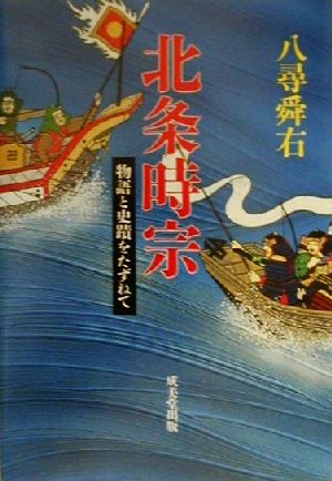 北条時宗 物語と史蹟をたずねて