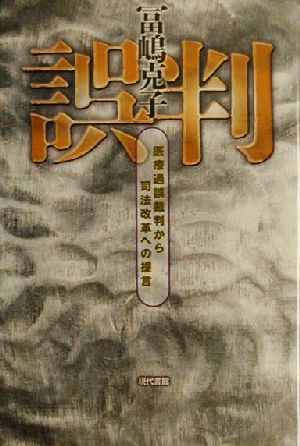 誤判 医療過誤裁判から司法改革への提言