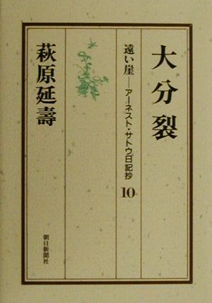 遠い崖 大分裂 遠い崖-アーネスト・サトウ日記抄10