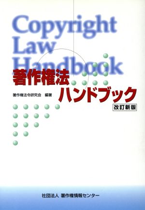 著作権法ハンドブック