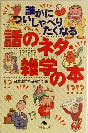 誰かについしゃべりたくなる話のネタ・雑学の本 幻冬舎文庫