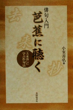 俳句入門 芭蕉に聴く 『去来抄』に学ぶ作句法