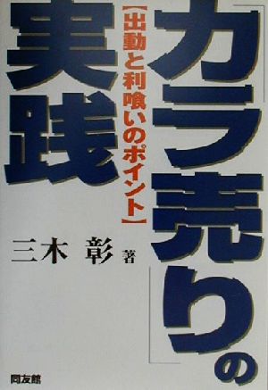 「カラ売り」の実践 出動と利喰いのポイント