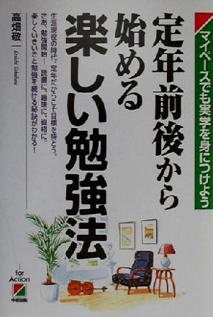 定年前後から始める楽しい勉強法 マイペースでも実学を身につけよう