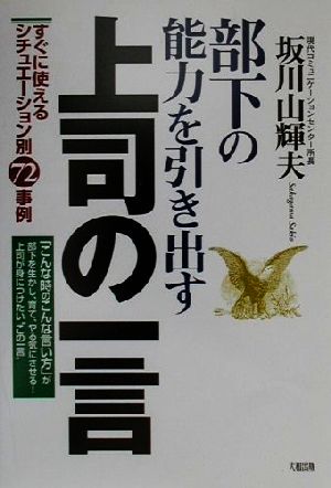 部下の能力を引き出す上司の一言 すぐに使えるシチュエーション別72事例