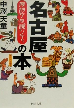 摩訶不思議シティ名古屋の本 摩訶不思議シティ PHP文庫