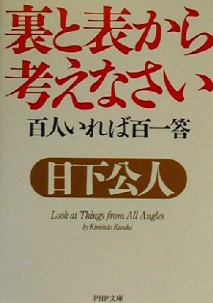 裏と表から考えなさい 百人いれば百一答 PHP文庫