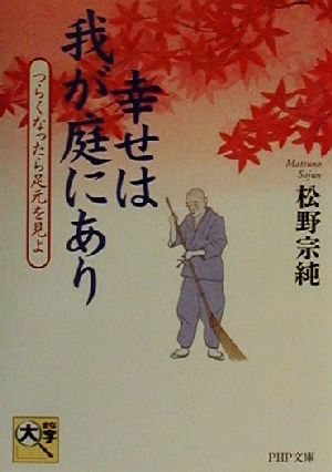 幸せは我が庭にあり つらくなったら足元を見よ PHP文庫