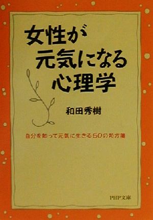 女性が元気になる心理学 自分を知って元気に生きる50の処方箋 PHP文庫