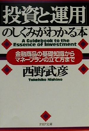 「投資と運用」のしくみがわかる本 金融商品の基礎知識からマネープランの立て方まで PHP文庫