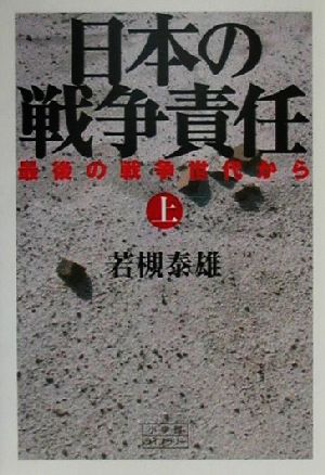 日本の戦争責任(上) 最後の戦争世代から 小学館ライブラリー134