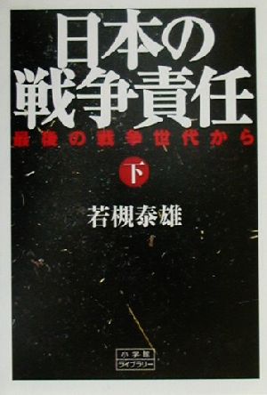 日本の戦争責任(下)最後の戦争世代から小学館ライブラリー135