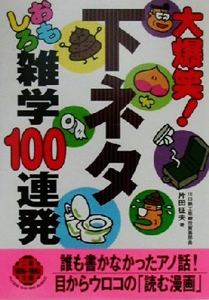 大爆笑！下ネタおもしろ雑学100連発 二見文庫二見WAi WAi文庫