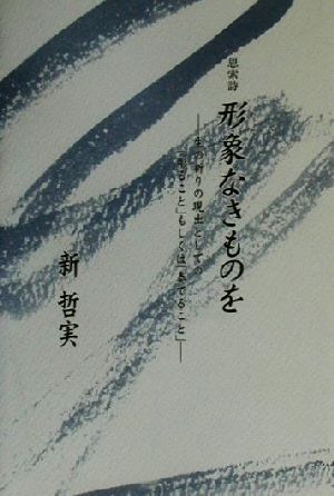 思索詩 形象なきものを 生の祈りの現出としての「彫ること」もしくは「奏でること」