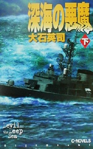 深海の悪魔(下) C・NOVELS