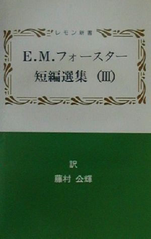 E.M.フォースター短編選集(3)レモン新書