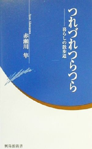 つれづれつらつら 暮らしの散歩道 興陽館新書