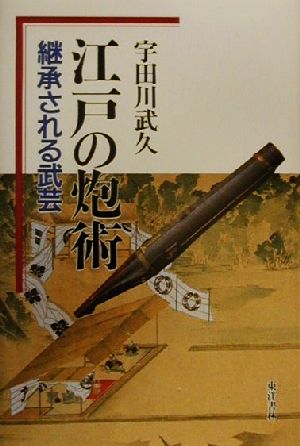 江戸の炮術 継承される武芸