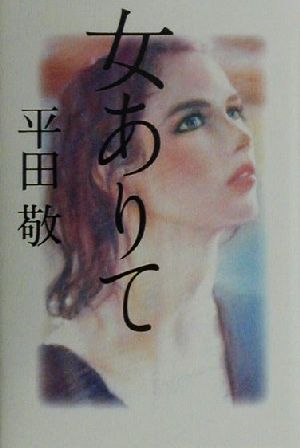 女ありて 書下ろし長篇小説