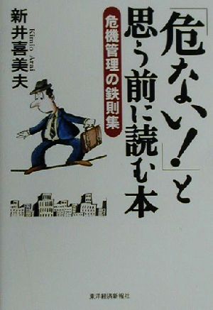 「危ない！」と思う前に読む本 危機管理の鉄則集