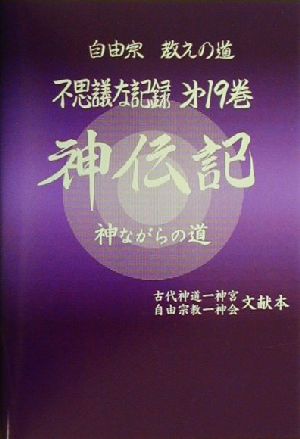 自由宗 教えの道 不思議な記録(第19巻) 神伝記 神ながらの道