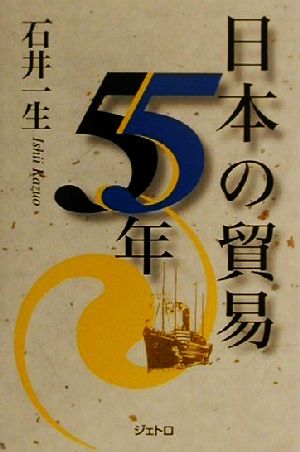 日本の貿易55年 ジェトロ叢書