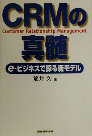 CRMの真髄 e-ビジネスで探る新モデル