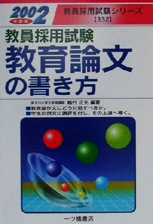 教員採用試験 教育論文の書き方(2002年度版) 教員採用試験シリーズ